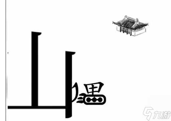 《文字梗传》帮助愚公移山通关攻略 文字梗传攻略推荐