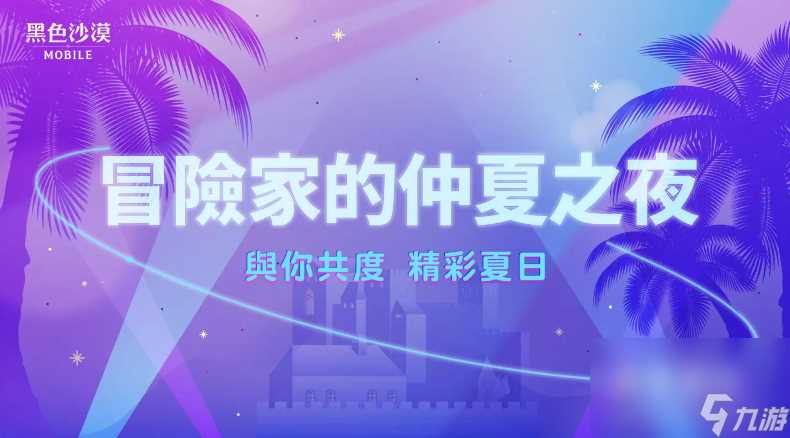 《黑色沙漠手游》开放头目知识加乘效果仲夏夜系列活动 狩猎之夜 开跑