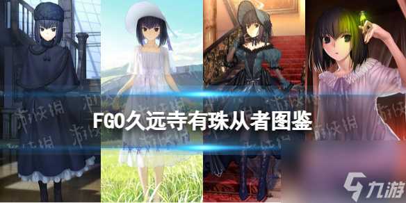 《FGO》久远寺有珠从者图鉴