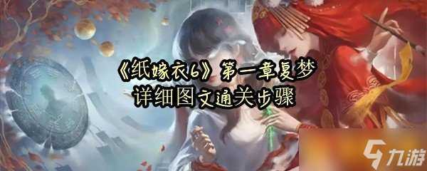 《纸嫁衣6》第一章复梦详细图文通关步骤