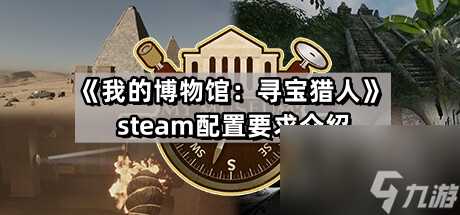 《我的博物馆 寻宝猎人》steam配置要求介绍