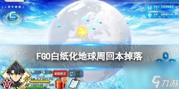 《FGO》白纸化地球周回本掉落介绍