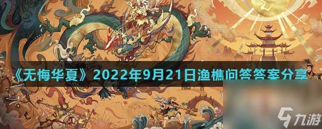 《无悔华夏》2022年9月21日渔樵问答答案推荐