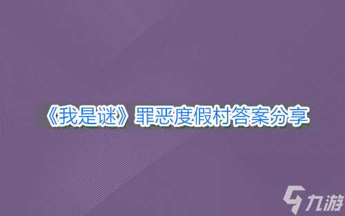 我是谜罪恶度假村答案推荐