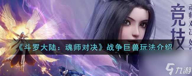 《斗罗大陆 魂师对决》天使千仞雪抽取建议 斗罗大陆 魂师对决攻略推荐