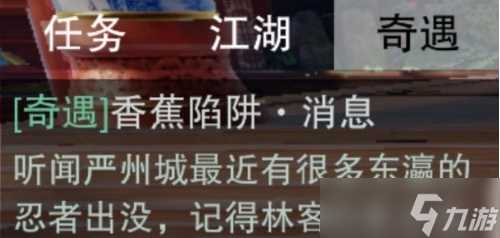 《一梦江湖》香蕉陷阱奇遇攻略