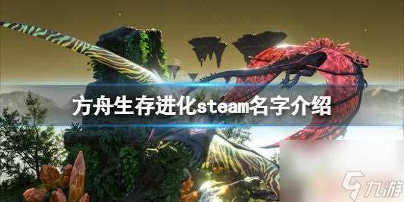 steam方舟是哪个 《方舟生存进化》steam好玩吗