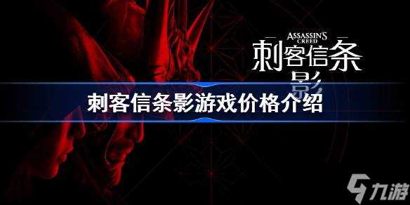 《刺客信条 影》游戏价格与特色介绍 双主角设计 售价348元起