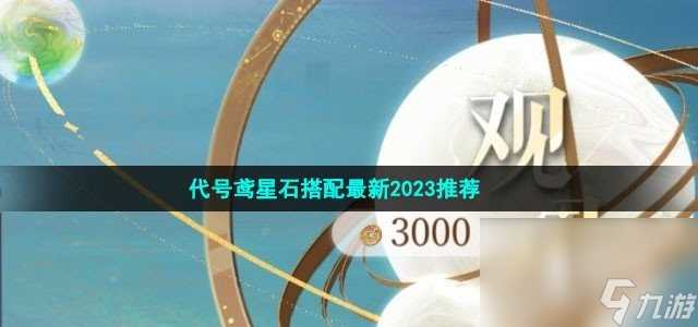 代号鸢2023年最新星石搭配推荐