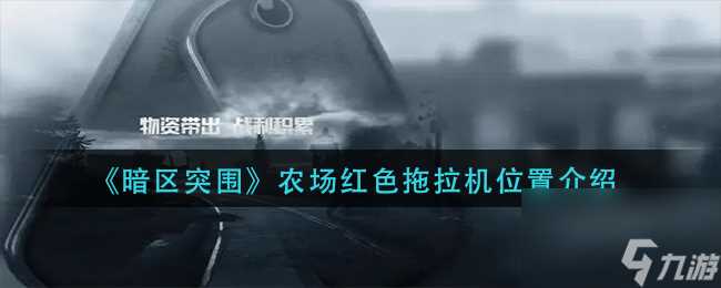 《暗区突围》高级物资刷新点介绍 暗区突围内容介绍