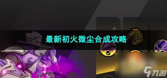 火炬之光无限最新初火微尘合成攻略