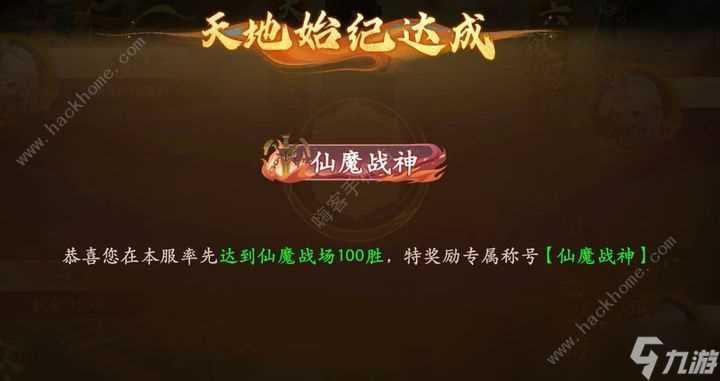 西游笔绘西行仙魔战神称号怎么得 仙魔战场打法攻略