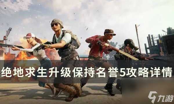 《绝地求生PUBG》名誉5怎么升级 升级保持名誉5攻略详情