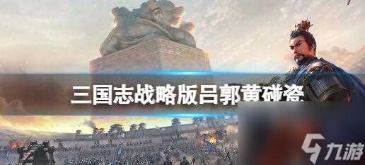 三国志战略版形一虎臣弓 三国志战略版甘太虎臣弓阵容介绍