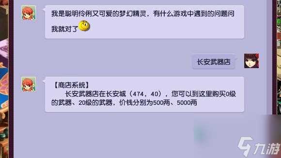 梦幻西游长安城武器店卖武器等级介绍