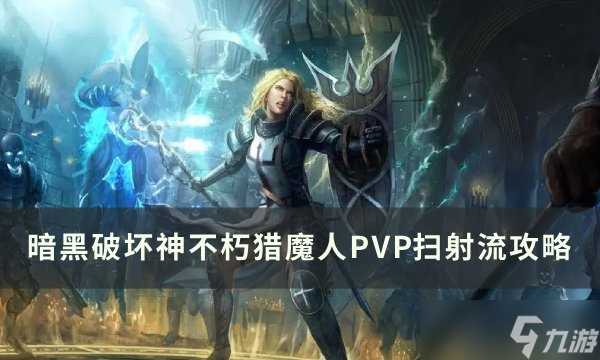 暗黑破坏神不朽猎魔人PVP玩法推荐