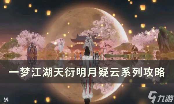 《一梦江湖》天衍明月疑云系列攻略