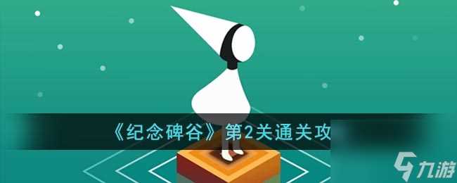 《纪念碑谷》第2关通关攻略 纪念碑谷内容推荐