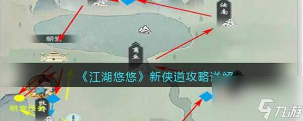 江湖悠悠新侠道怎么玩 江湖悠悠新侠道攻略详解