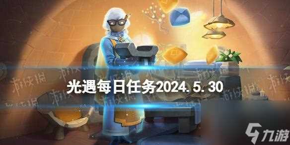 《光遇》5月30日每日任务怎么玩2024