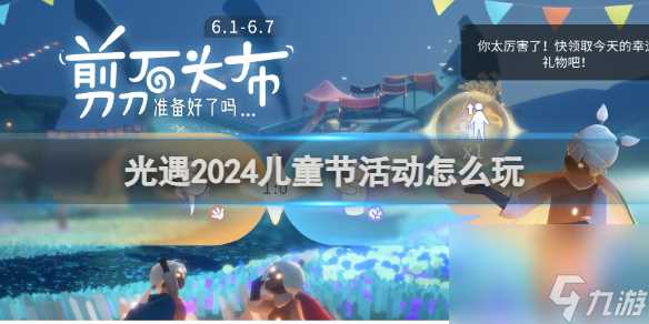 光遇2024儿童节活动玩法攻略