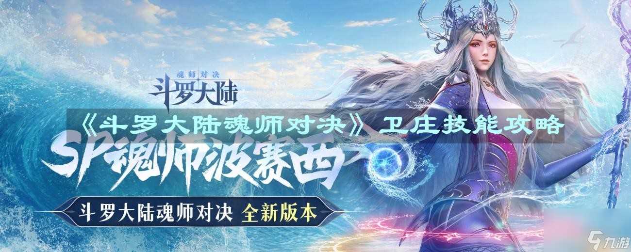 斗罗大陆魂师对决卫庄技能