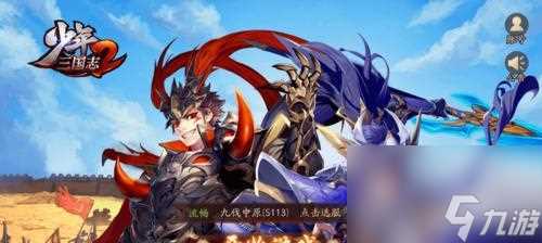 《少年三国志》游戏中各国红将阵容最佳搭配 打造最强红将阵容