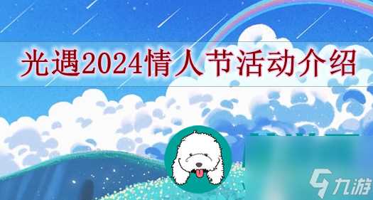 光遇2024情人节活动有什么-光遇2024情人节活动介绍