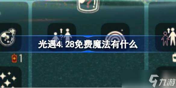 光遇4.28免费魔法有什么介绍 光遇4月28日免费魔法收集攻略推荐