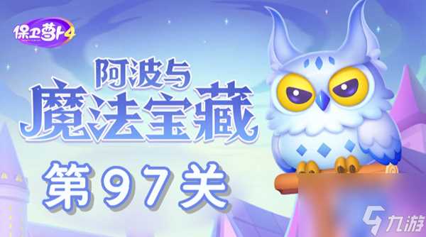 《保卫萝卜4》阿波与魔法宝藏第97关怎么过