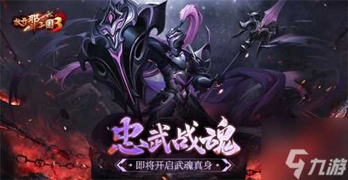 《放开那三国3》忠武战魂即将开启武魂真身