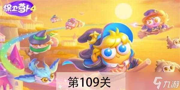 保卫萝卜4阿波与魔法宝藏第109关怎么过