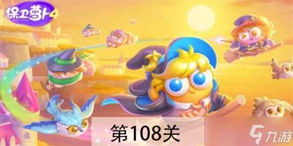 保卫萝卜4阿波与魔法宝藏第108关怎么过