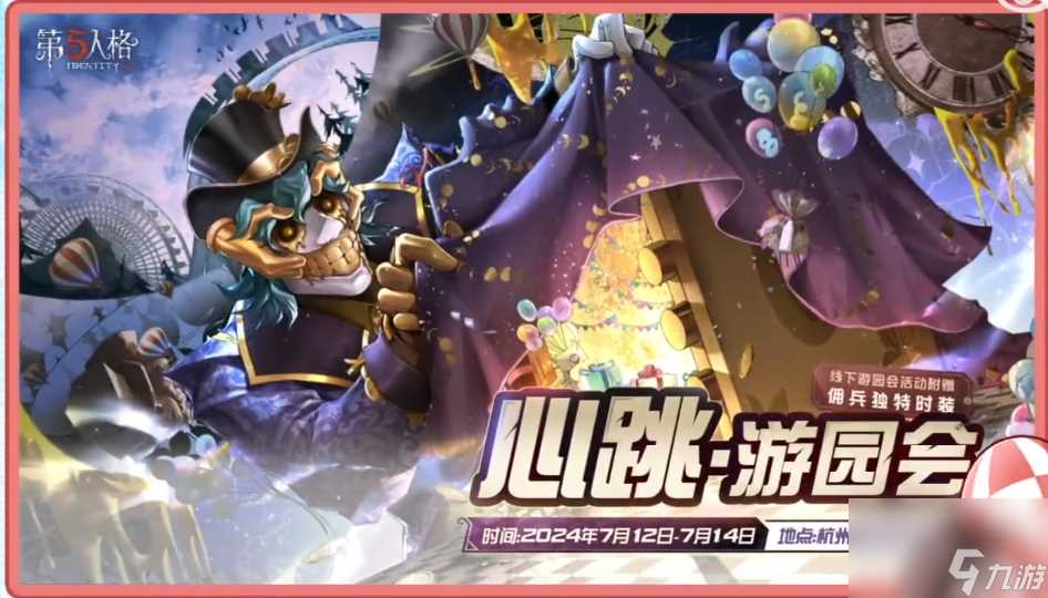 第五人格心跳游园会怎么玩