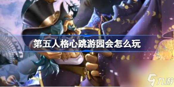 第五人格心跳游园会怎么玩