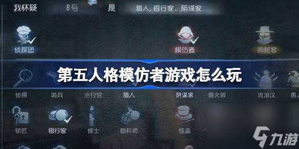 第五人格模仿者游戏怎么玩