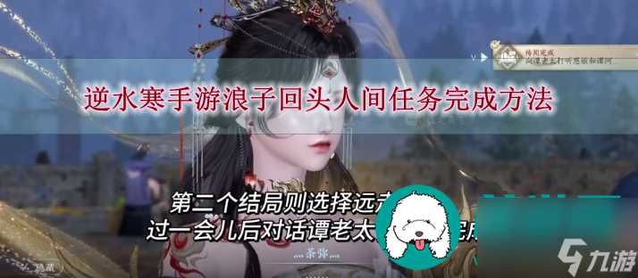 逆水寒手游浪子回头人间任务怎么做-逆水寒手游浪子回头人间任务完成方法