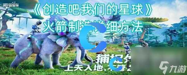 《创造吧我们的星球》火箭制造详细方法