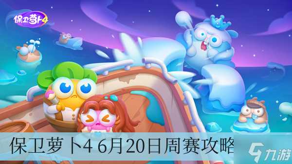 保卫萝卜4 6月20日周赛攻略2024