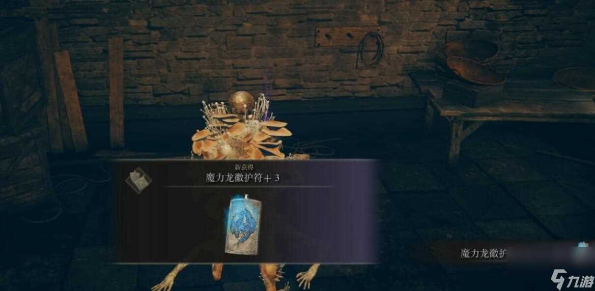 艾尔登法环魔力龙徽护符 3获取方法