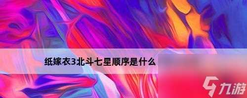 以纸嫁衣3北斗七星解密攻略 挑战北斗七星谜题