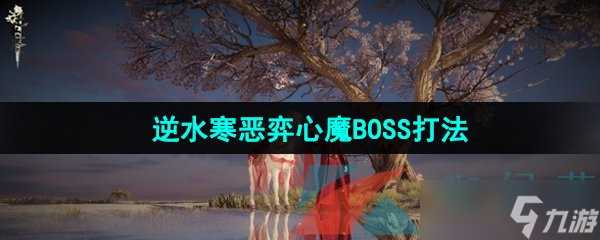 《逆水寒手游》恶弈心魔BOSS打法