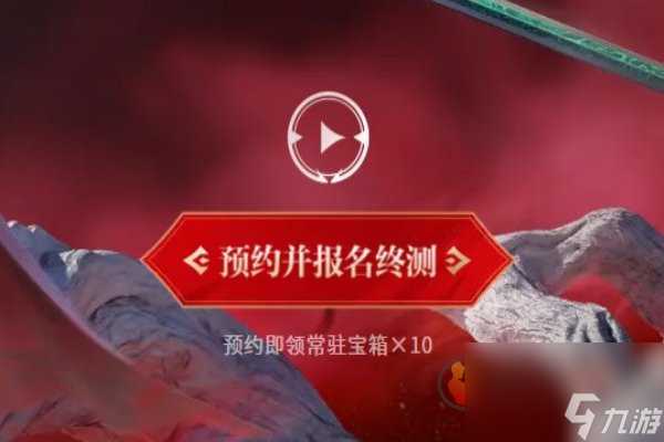 永劫无间手游终测资格怎么拿 永劫无间终测资格获取攻略