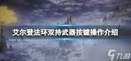 艾尔登法环黄金树幽影DLC全地图解锁攻略 艾尔登法环dlc地图碎片在哪里介绍