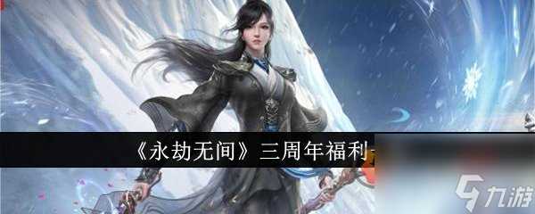 永劫无间三周年有什么福利 永劫无间三周年福利介绍