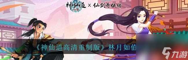 《探寻咫尺天涯林月如第四章攻略》 轻松突破挑战