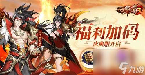 《放开那三国3》四周年庆典服开启