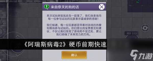 《阿瑞斯病毒2》前期速刷硬币攻略