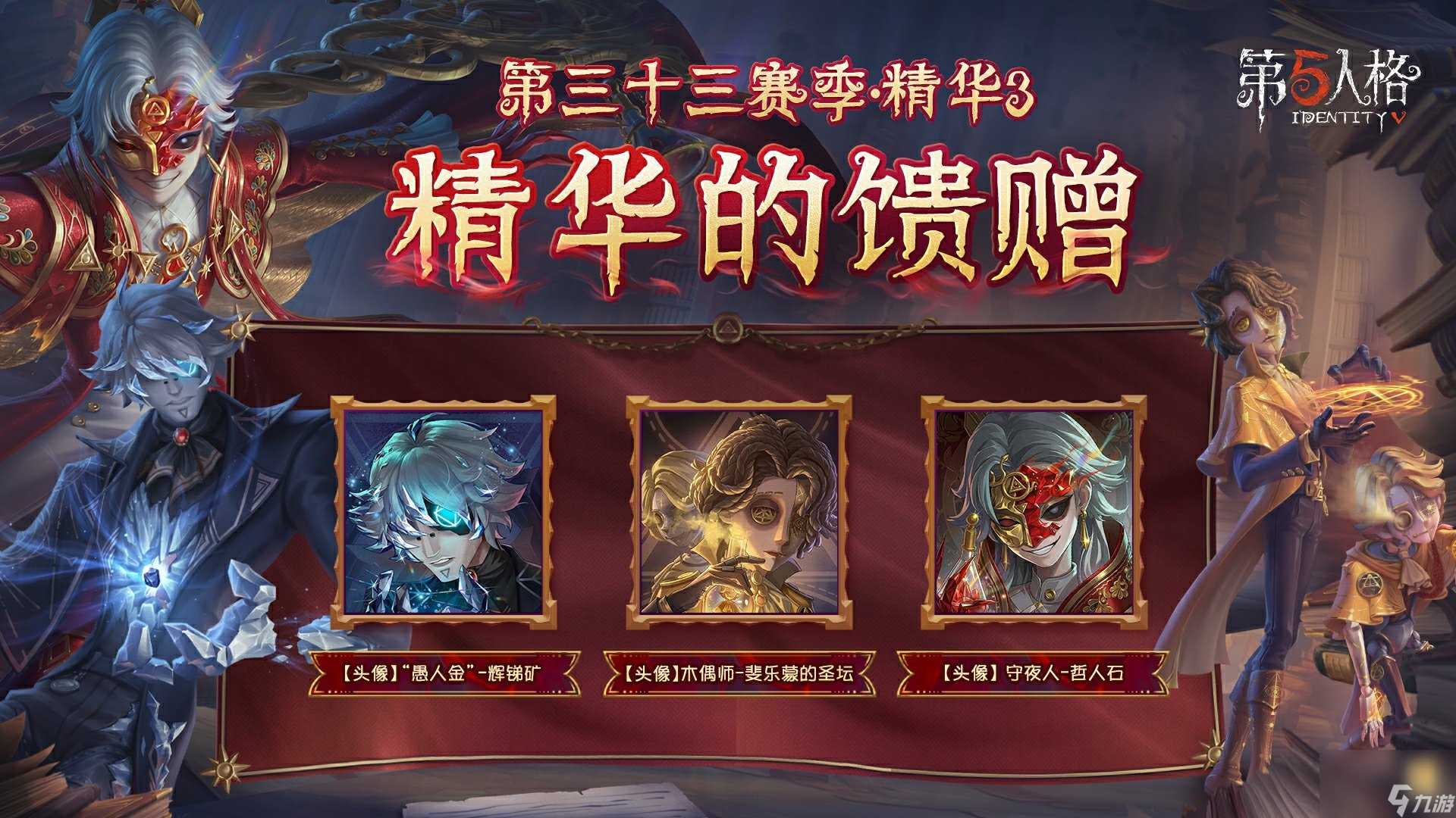 烈火锻萃《第五人格》第三十三赛季精华3爆料来袭