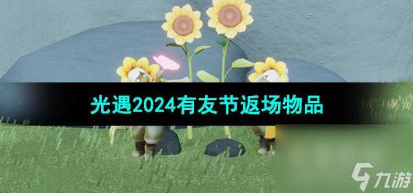 《光遇》2024年有友节返场物品介绍